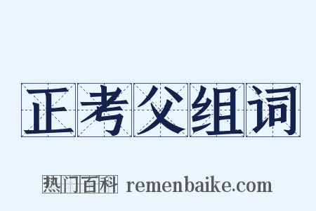 正考父组词是什么意思的图片